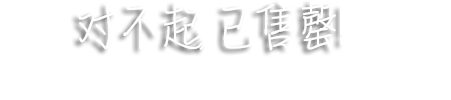 庫存不足
